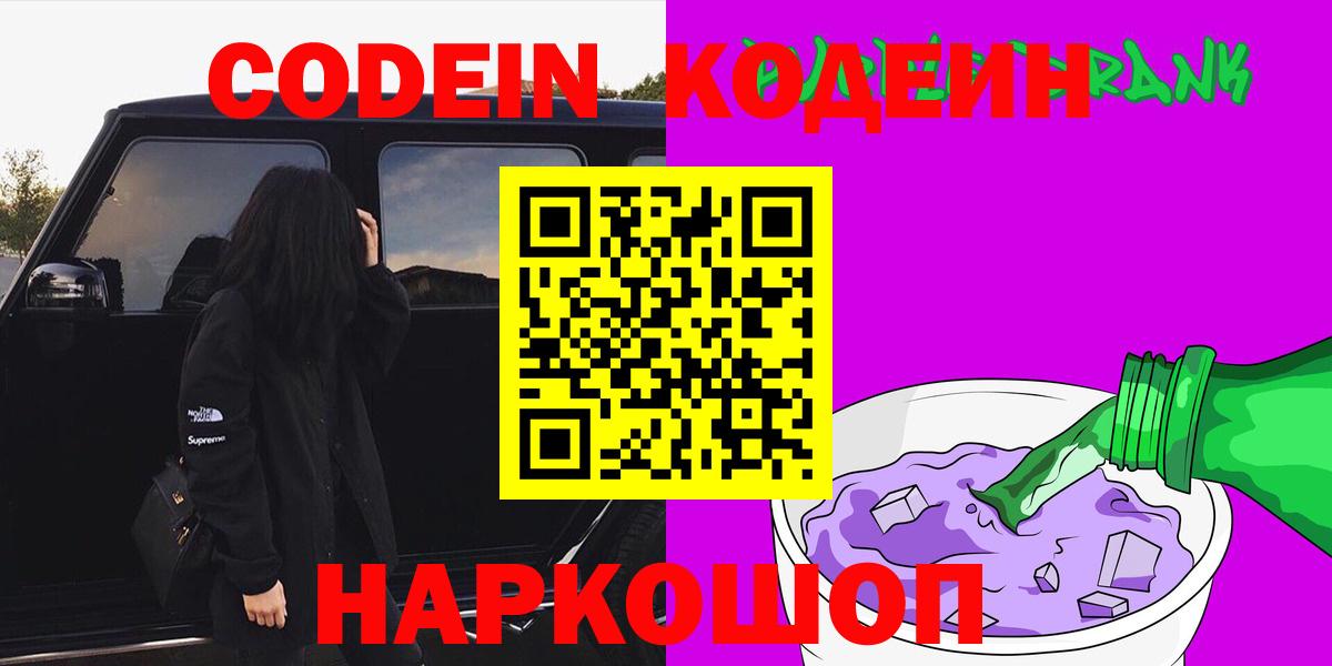 Codein Purple Drank Троицк